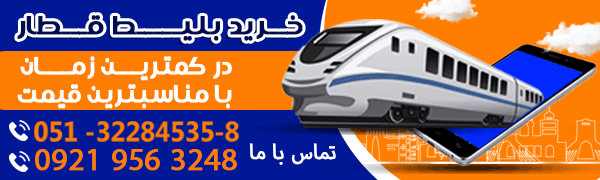 خرید بلیط قطار